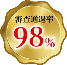 審査通過率90%