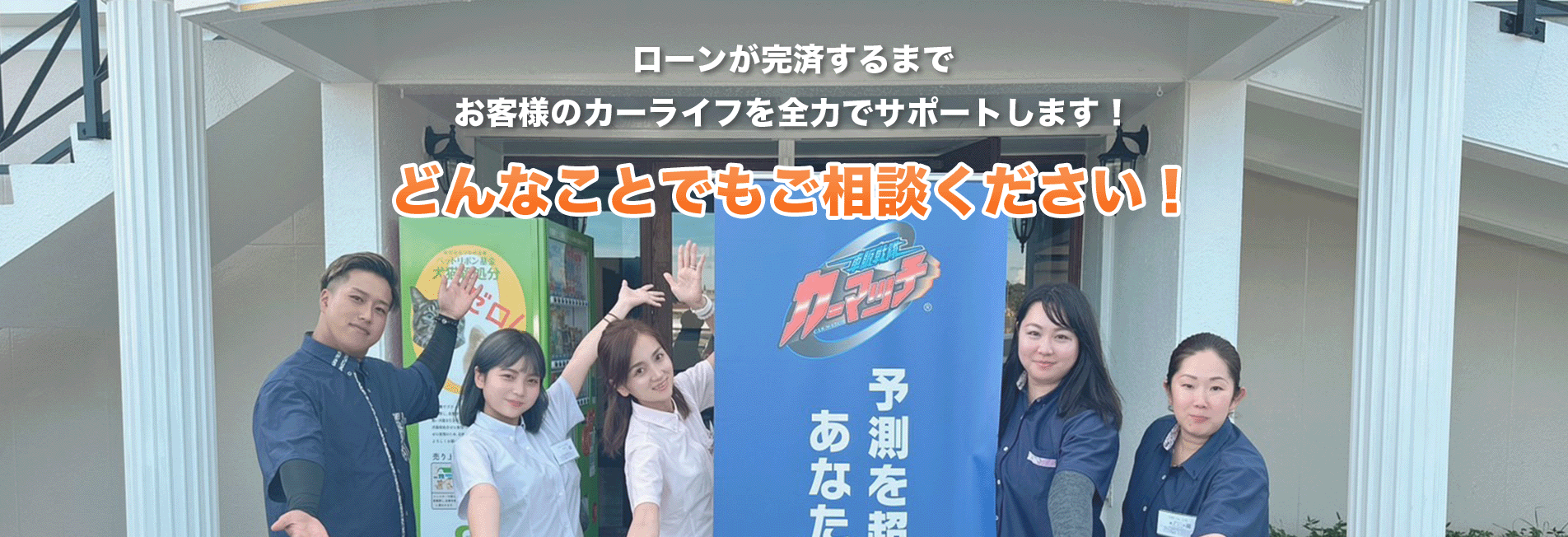 お車の返済が完済するまでお客様のカーライフを全力でサポートします!