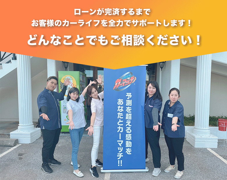 お車の返済が完済するまでお客様のカーライフを全力でサポートします!