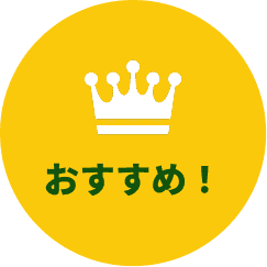 おすすめ