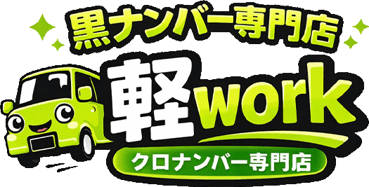 黒ナンバー専門店 軽work