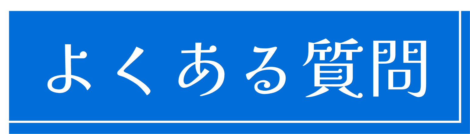 よくある質問