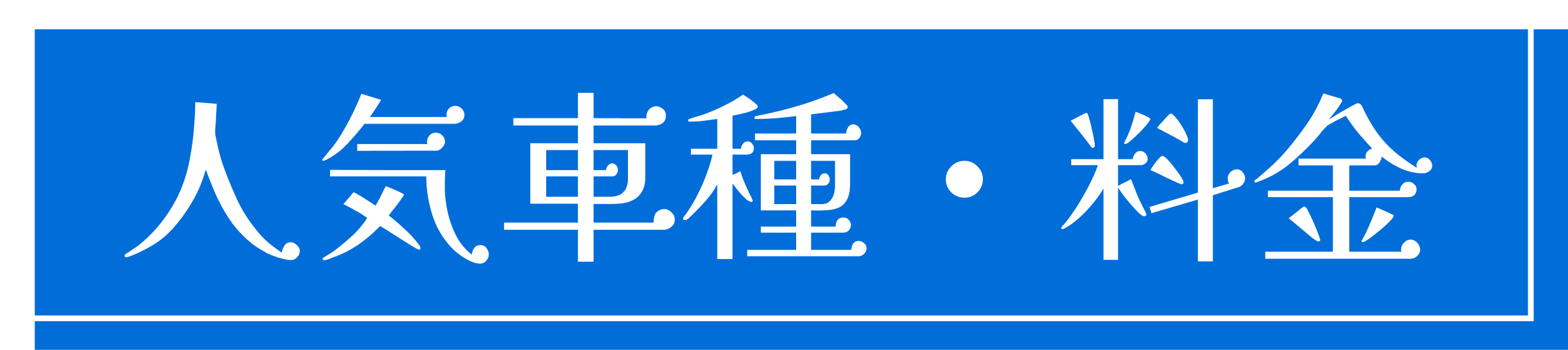 人気車種・料金